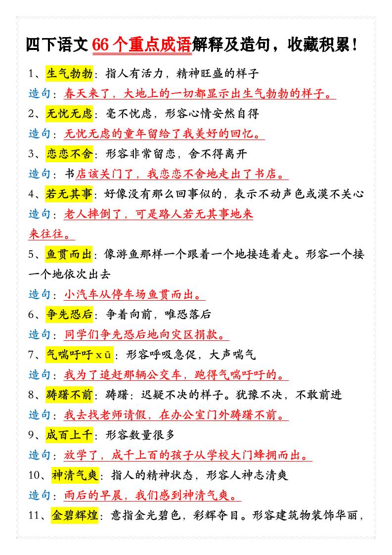 四年级下语文66个重点成语解释及造句-墨痕学科