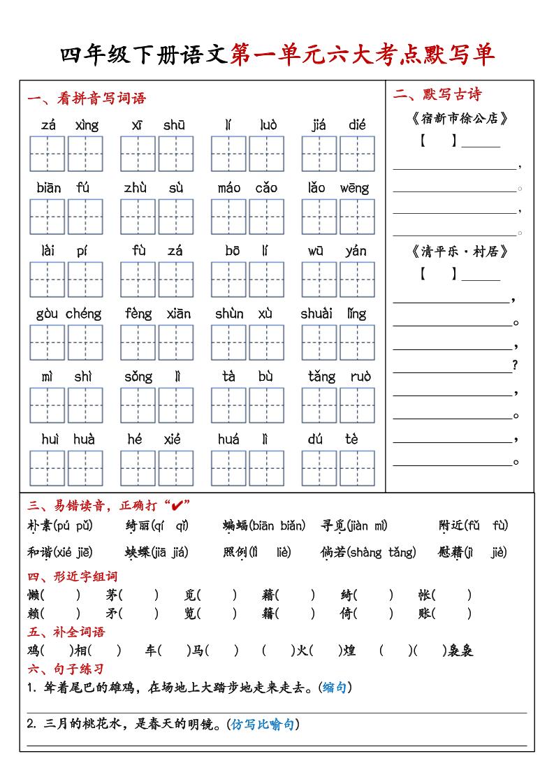 26春四年级下语文期末复习1-8单元重点考点默写单-墨痕学科