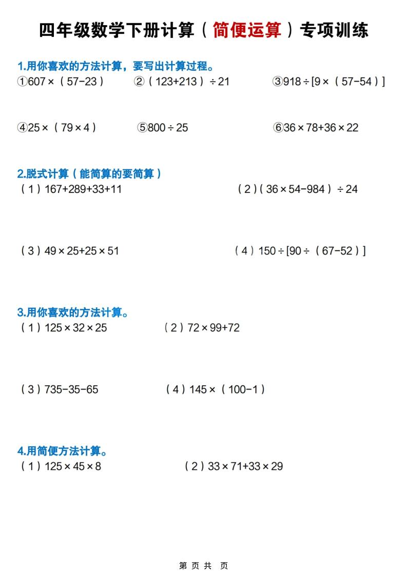 四年级下数学简便计算专项练习-墨痕学科