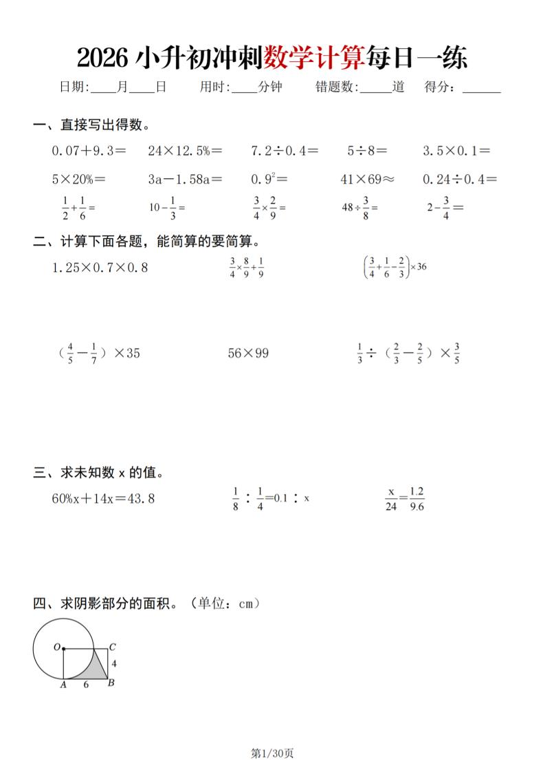 26春六年级下数学小升初冲刺计算每日一练30天-墨痕学科