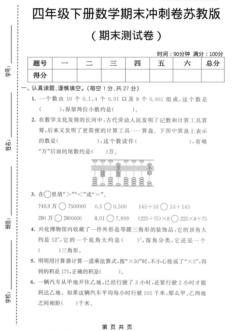 四年级下数学期末冲刺卷《苏教版》-墨痕学科