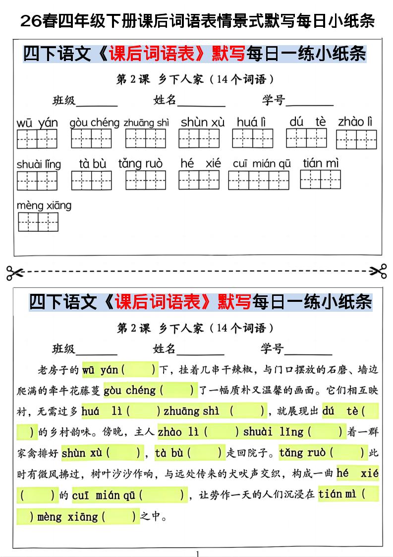 26春四年级下册语文课后词语表情景式默写每日小纸条-墨痕学科