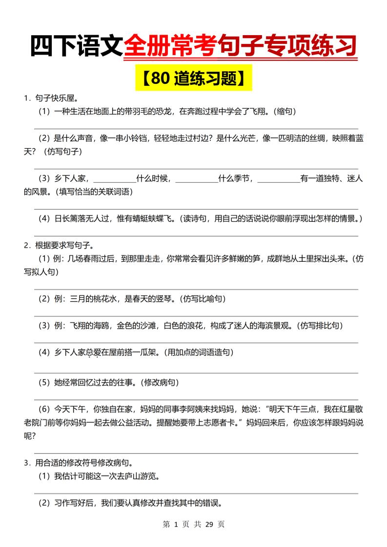 26春四年级下语文期末全册常考句子练习-墨痕学科