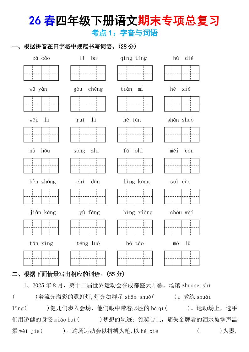 26春四年级下语文期末专项复习考点1：字音与词语-墨痕学科