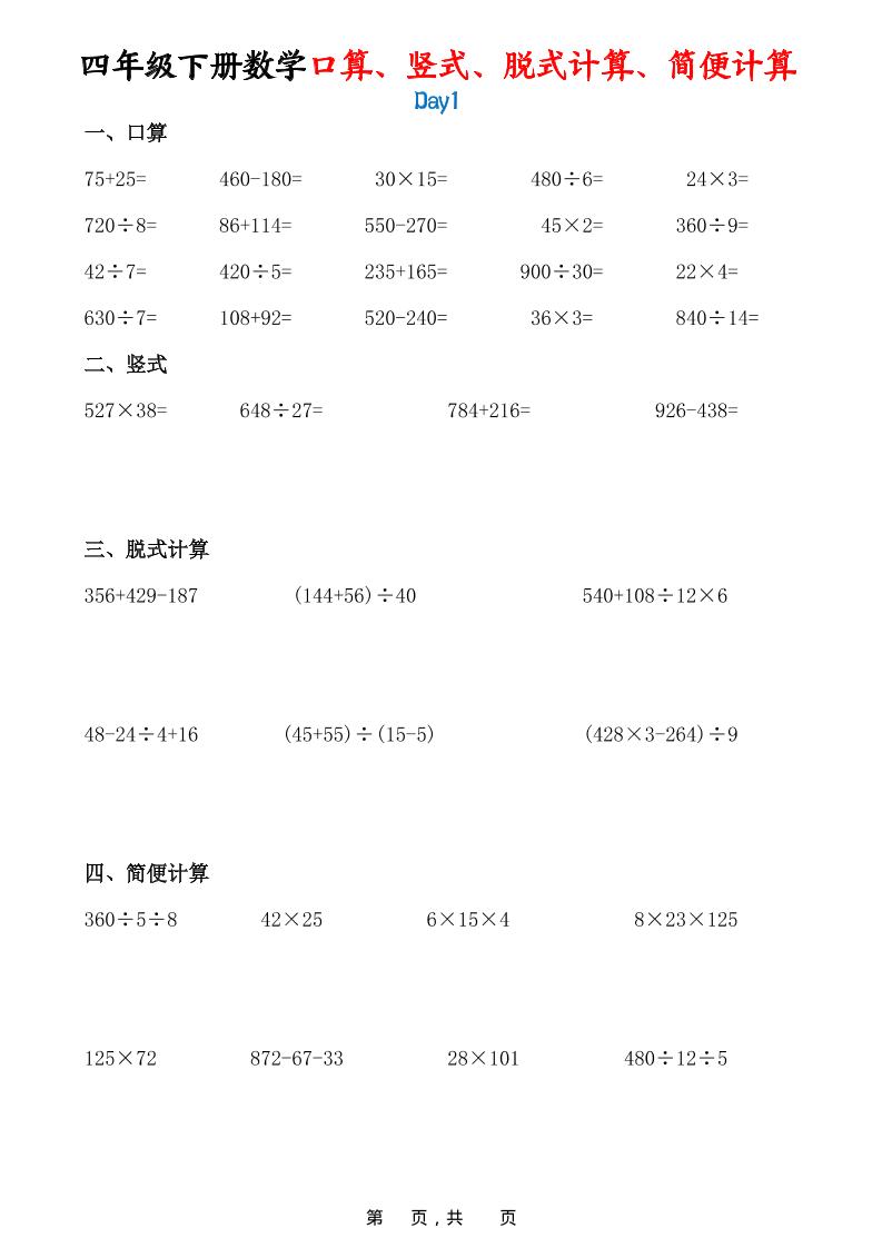 26春四年级下数学口算、竖式、脱式计算、简便计算-墨痕学科