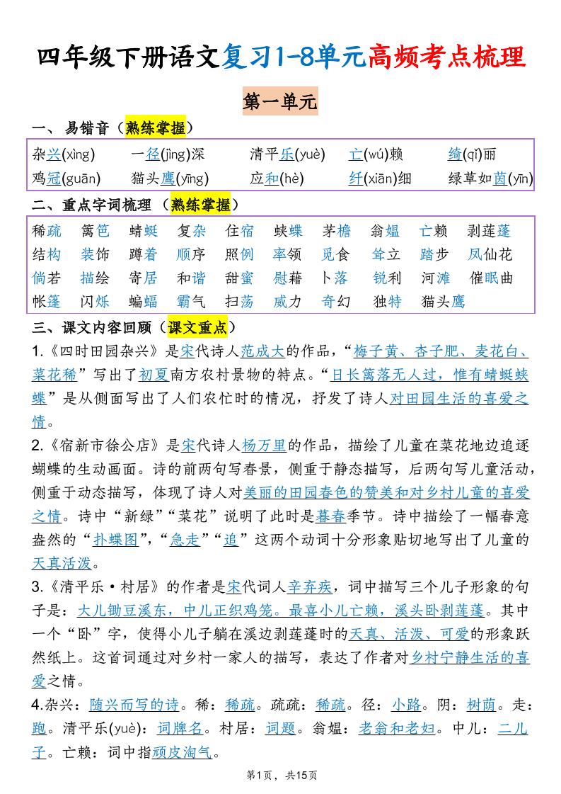 四年级下语文期末复习1-8单元高频考点梳理-墨痕学科