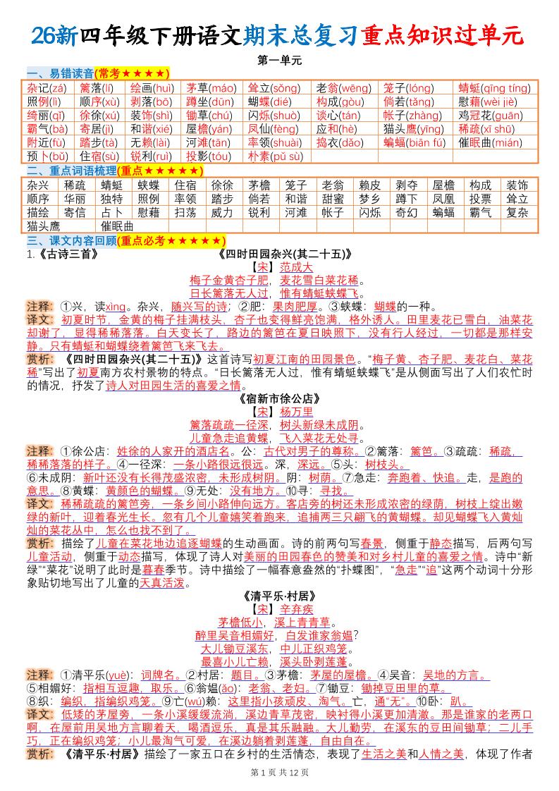 26春四年级下语文期末总复习重点知识过单元-墨痕学科