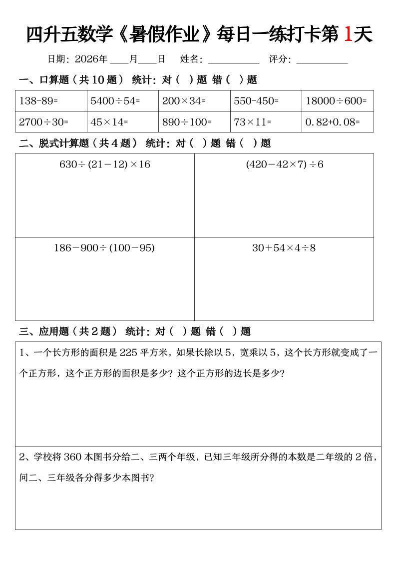 四升五数学《暑假作业》每日一练打卡（共52天）-四下-墨痕学科