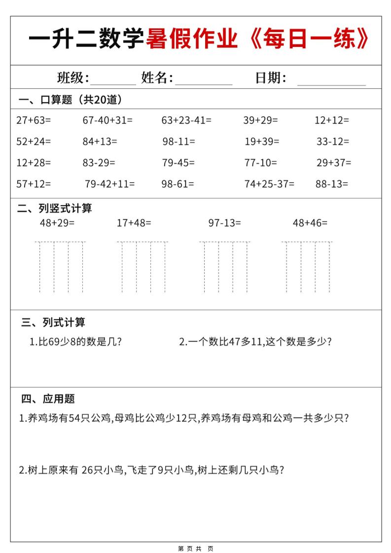 一升二数学暑假作业每日一练60天附答案-一下-墨痕学科