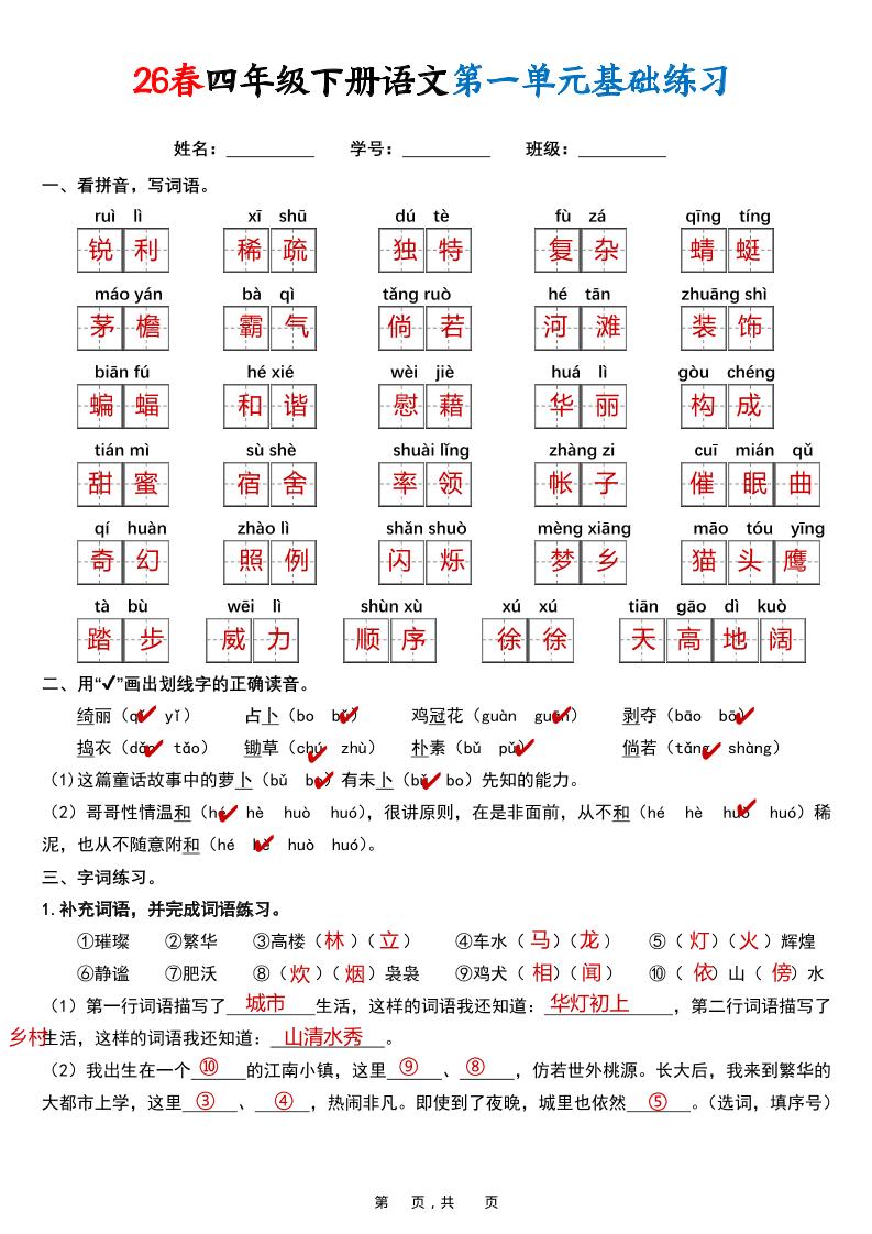 26春四年级下语文期末复习1-8单元基础练习（解析版）-墨痕学科