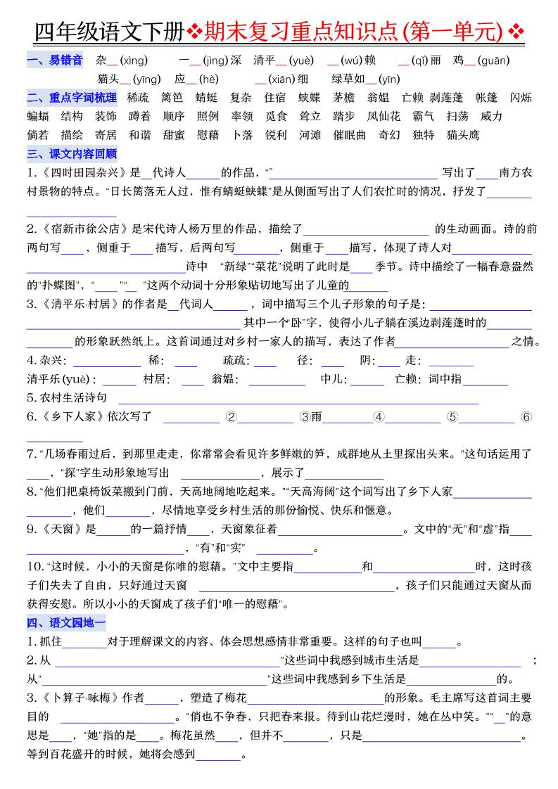 四年级下语文期末复习重点知识（填空版）-墨痕学科