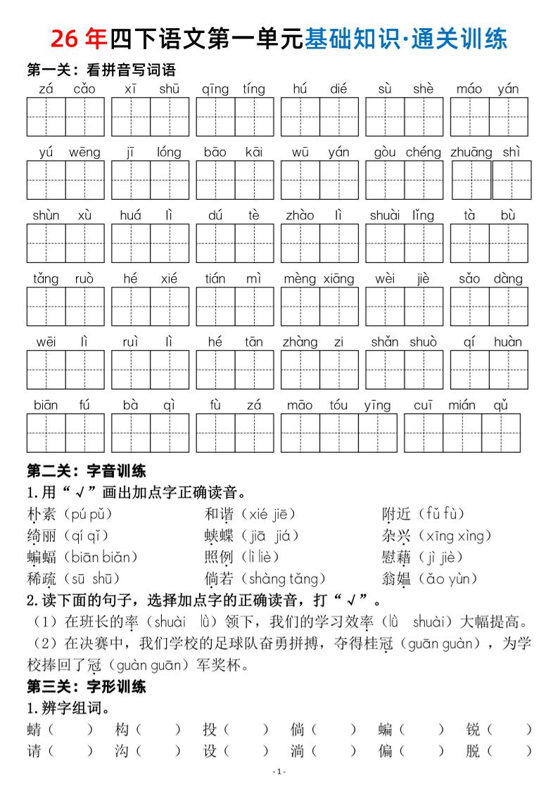 四年级下语文1-8单元基础知识闯关赛通关训练-墨痕学科