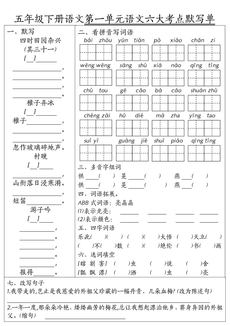 26春五年级下语文期末1-8单元六大考点默写单-墨痕学科