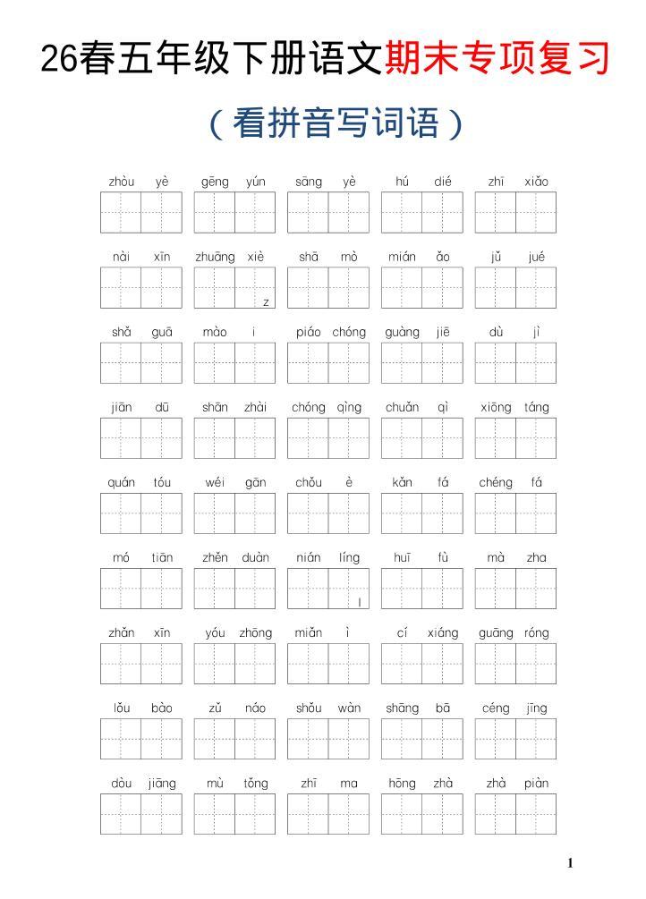 26新五年级下语文期末专项复习—看拼音写词语-墨痕学科