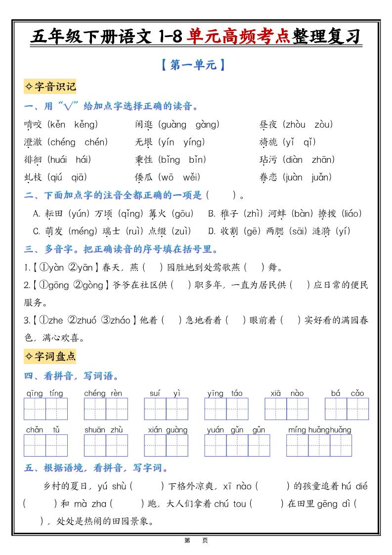 26春五年级下语文1-8单元高频考点整理与复习（填空版）-墨痕学科