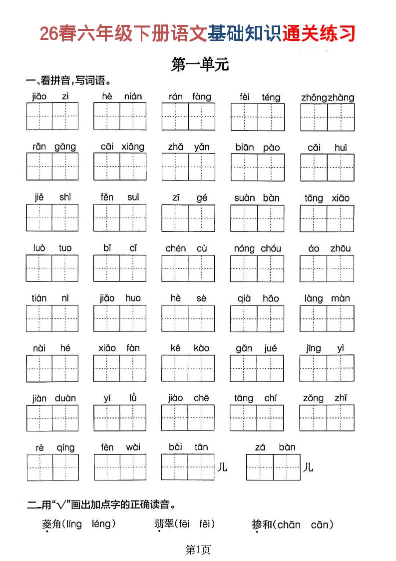 26新六年级下语文期末基础知识通关练习-墨痕学科
