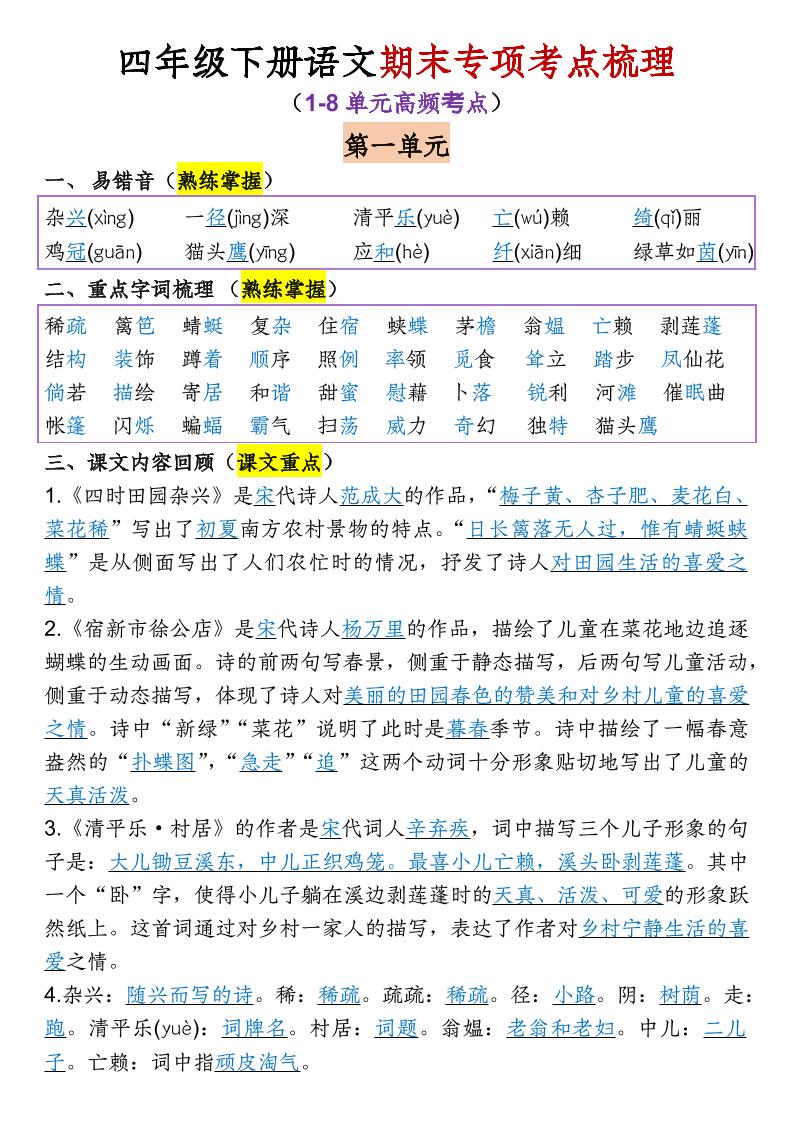 四年级下语文期末专项考点梳理（1-8单元高频考点）-墨痕学科