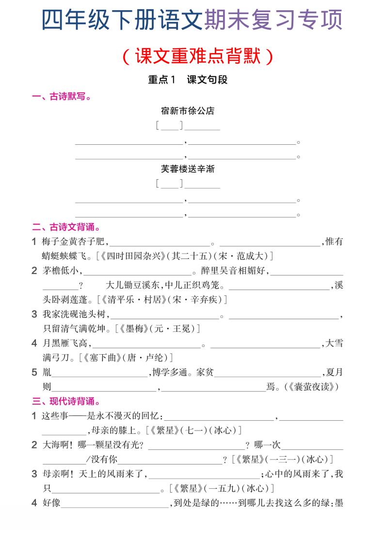 四年级下语文期末复习课文重难点背默-墨痕学科