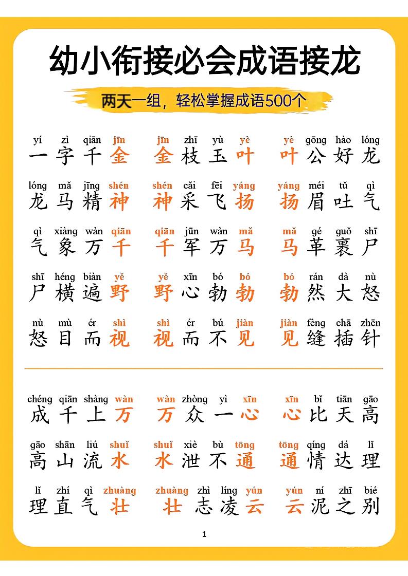 幼小衔接语文必会成语接龙-墨痕学科