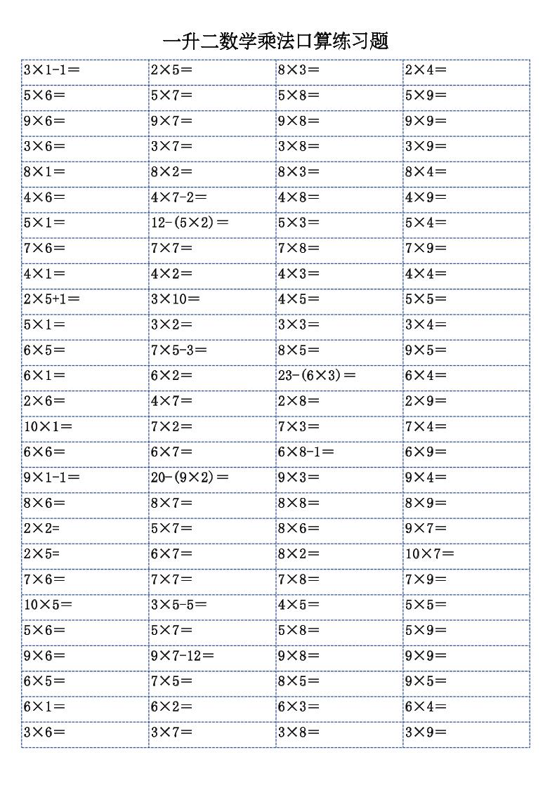 一升二数学乘法口算练习题-二上-墨痕学科