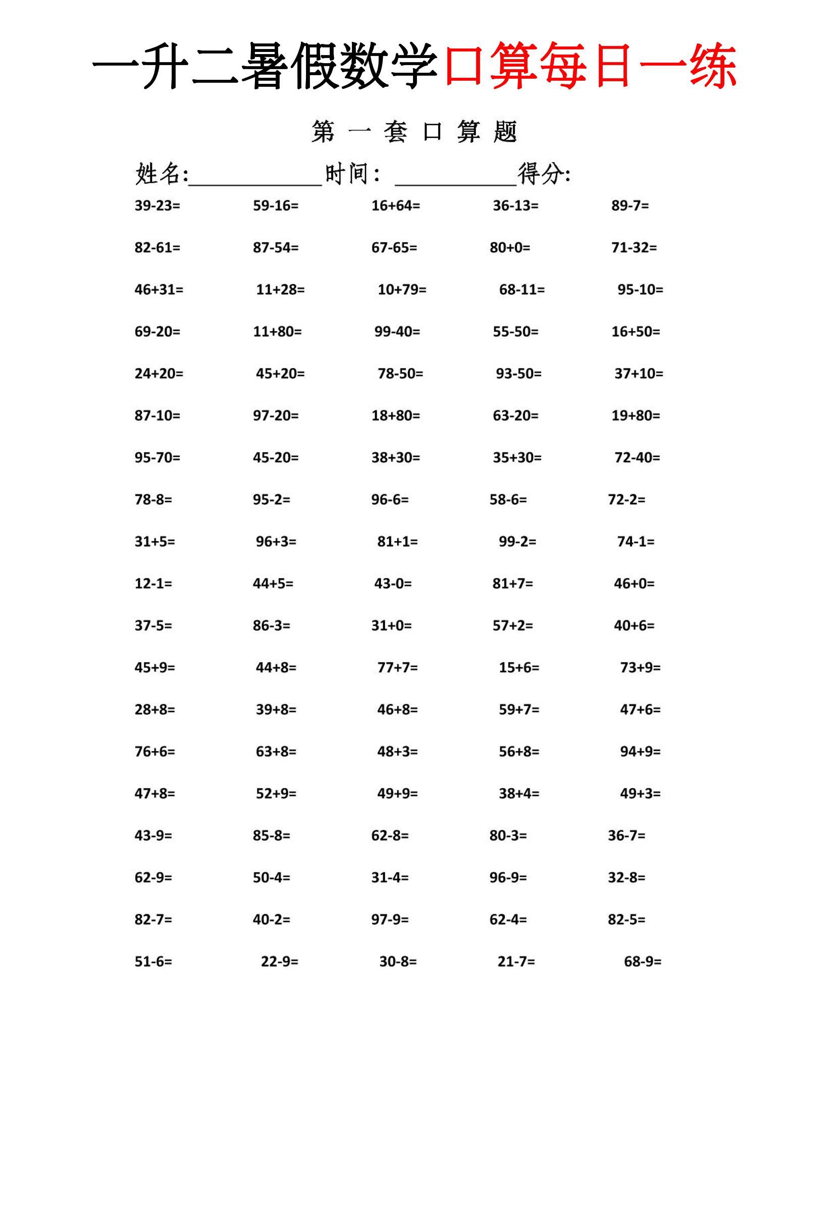 一升二暑假数学口算每日一练-二上-墨痕学科