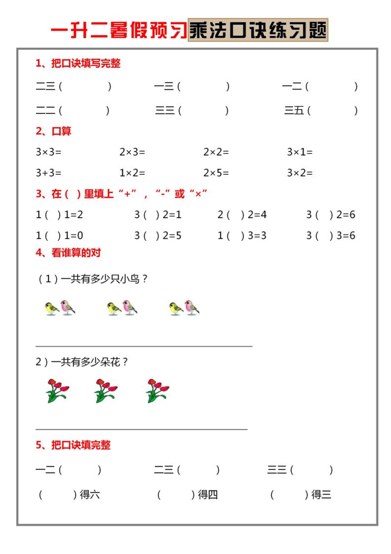 一升二暑假预习【乘法口诀练习】一下数学-墨痕学科