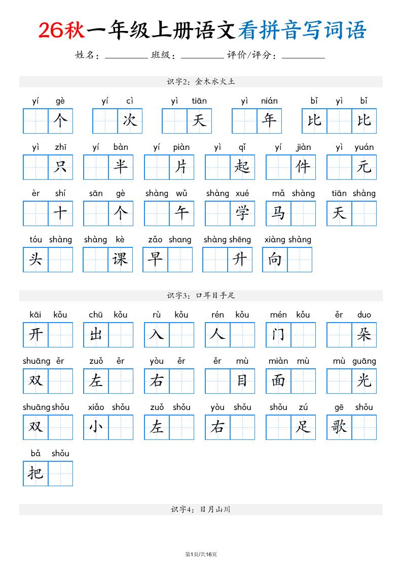 2026秋一年级上语文看拼音写词语（含答案16页）-墨痕学科