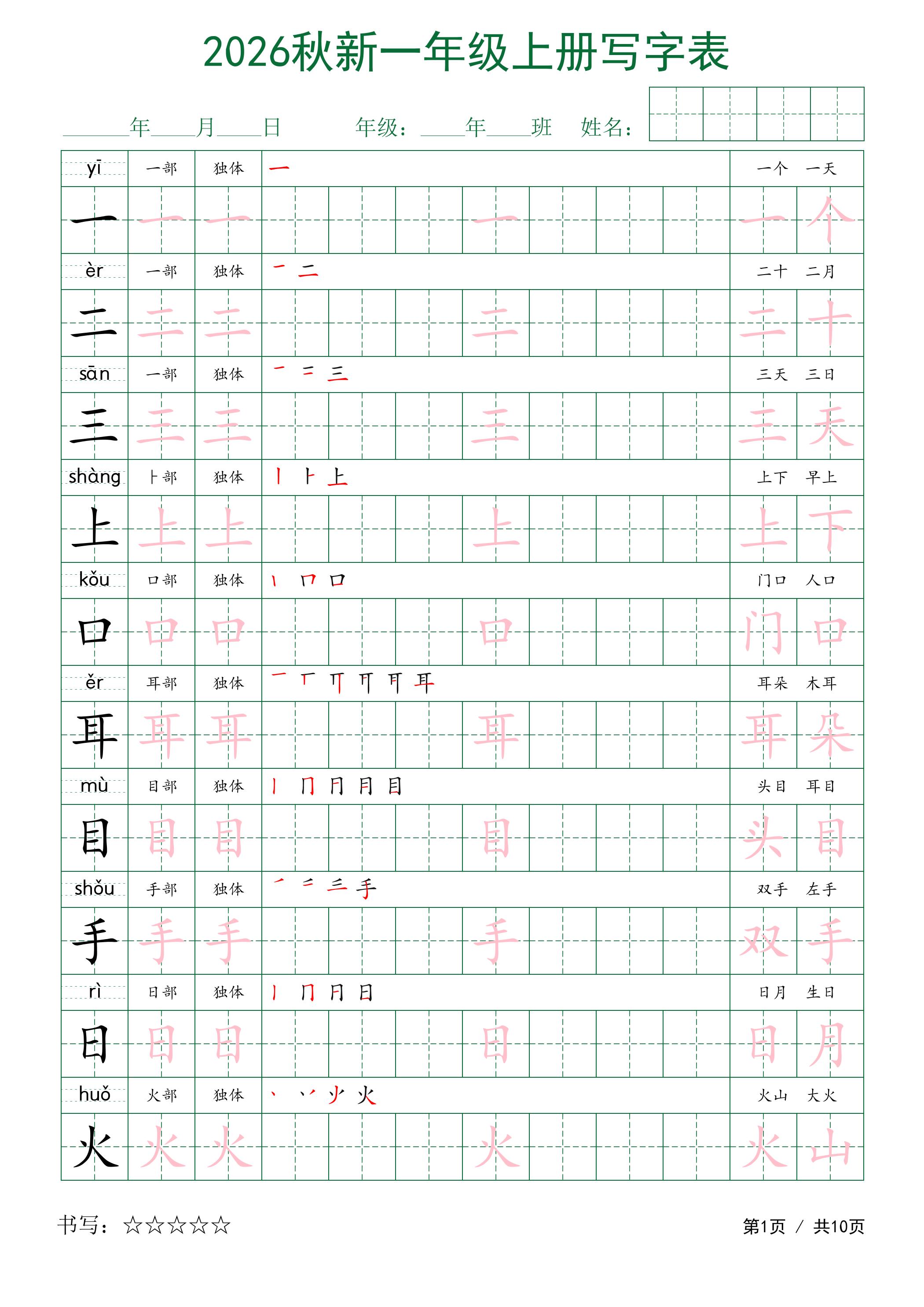 2026秋新一年级上册语文写字表-墨痕学科