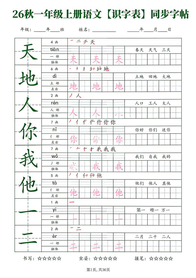 26新一年级上语文【识字表】字帖-墨痕学科