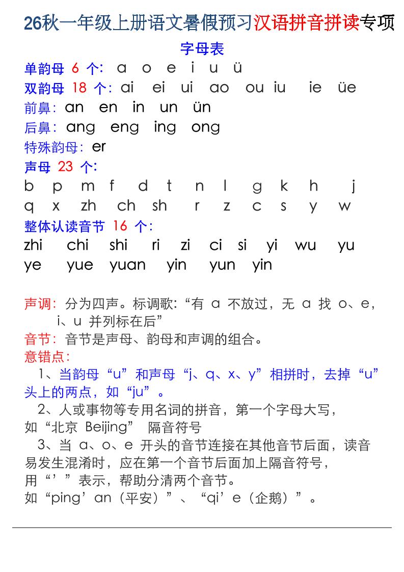 26秋一年级上册语文暑假预习汉语拼音拼读专项-墨痕学科