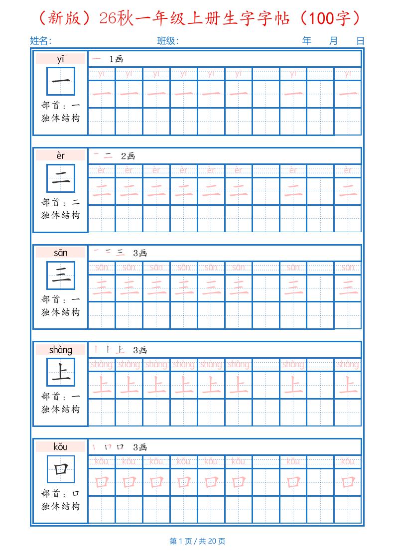 26秋一年级上语文生字字帖（100字）-墨痕学科