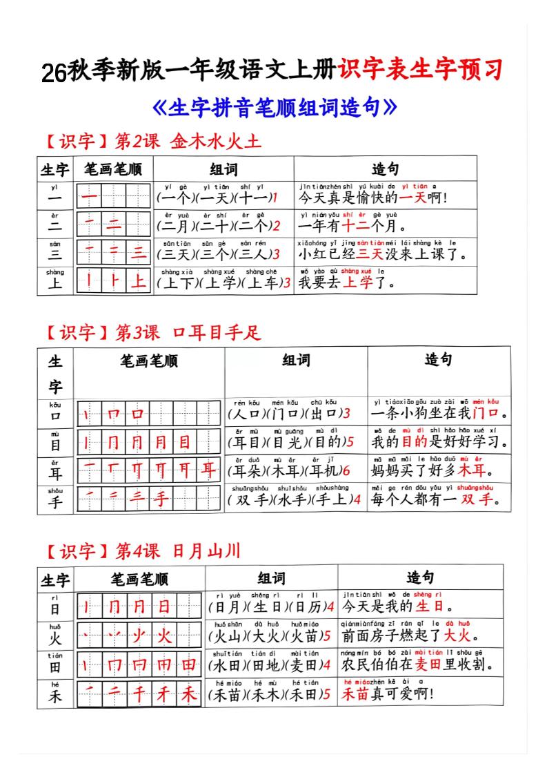 26秋季新版一年级语文上册识字表生字预习-墨痕学科