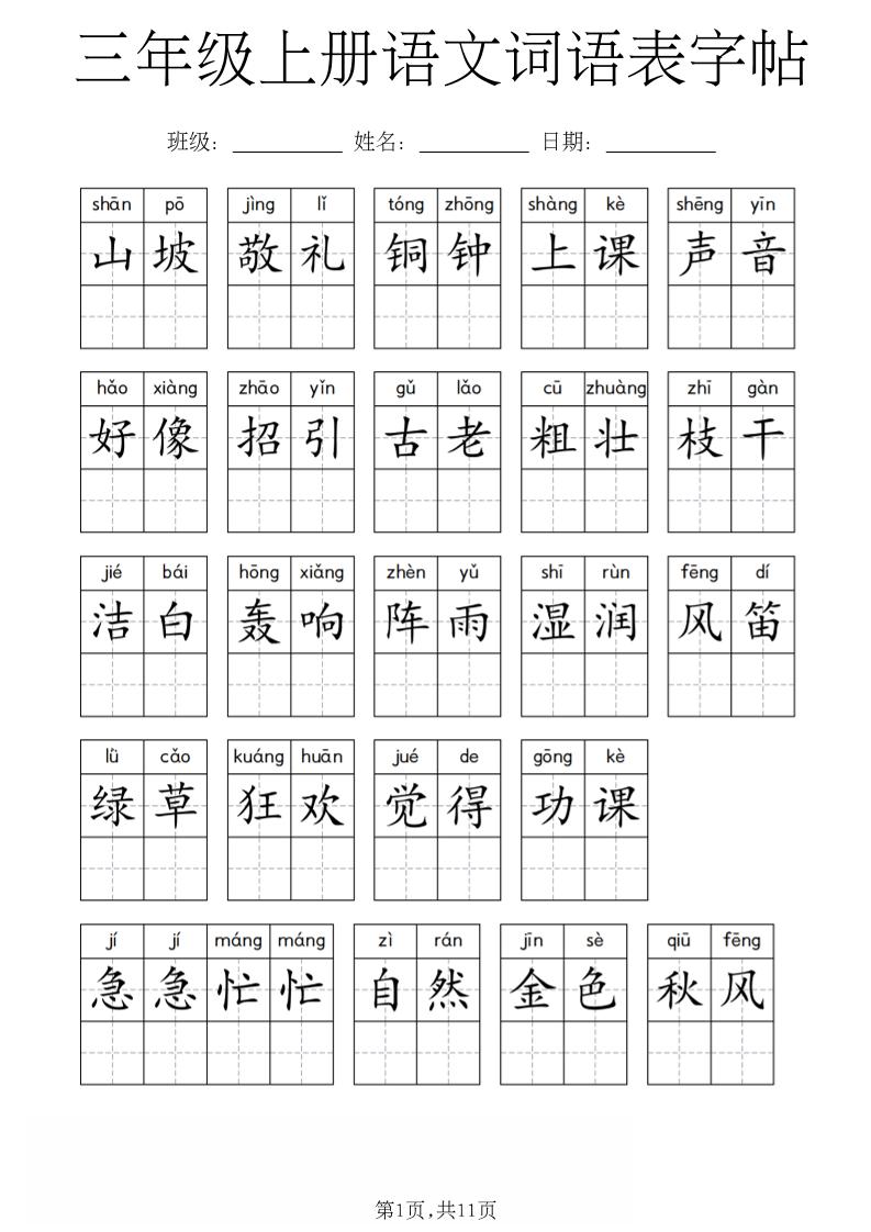三年级上册语文词语表字帖-墨痕学科