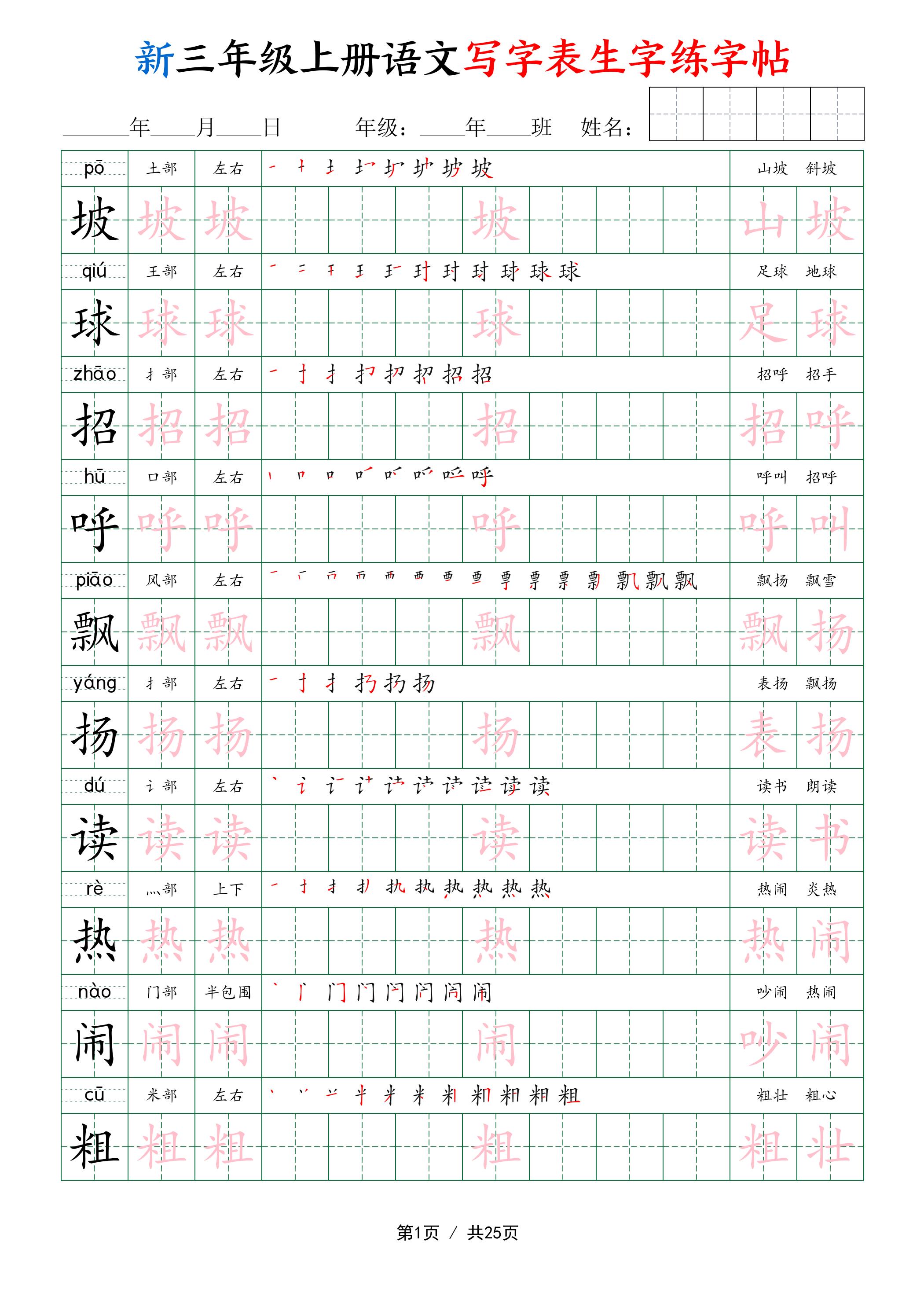 新三年级上册语文写字表生字练字帖-墨痕学科