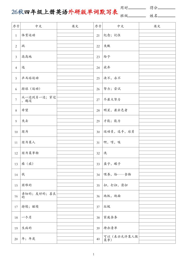 26秋四年级上册英语外研版单词默写表-墨痕学科
