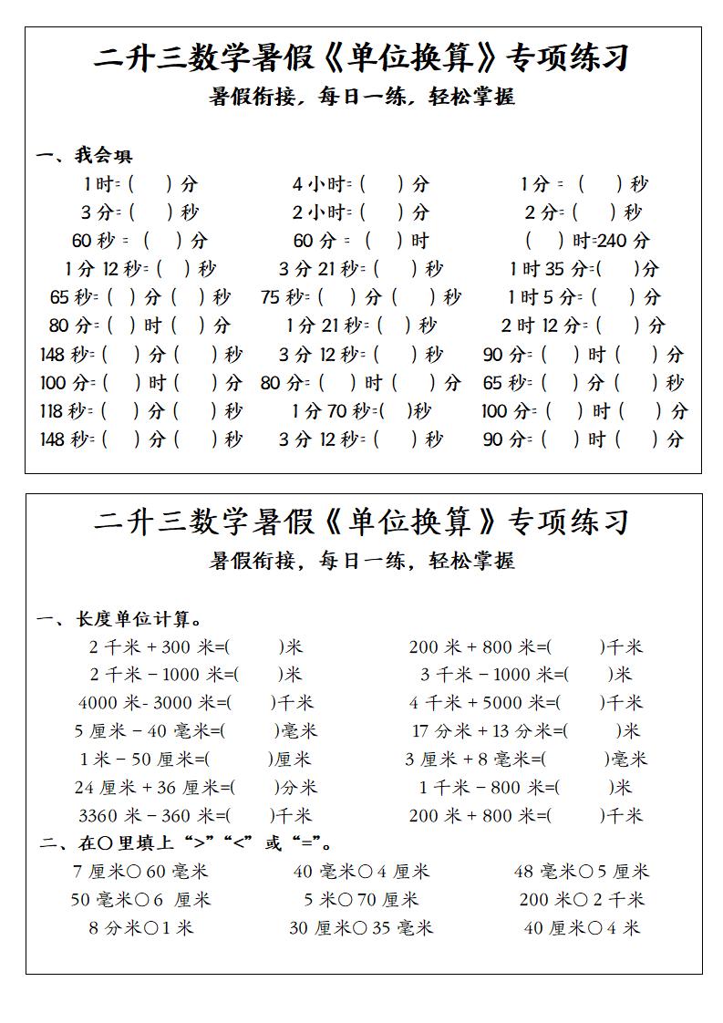 二升三数学暑假《单位换算》专项练习-二下-墨痕学科