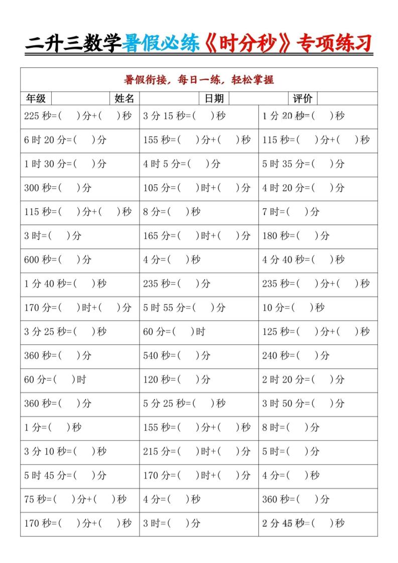 二升三数学暑假必练《时分秒》专项练习-二下-墨痕学科