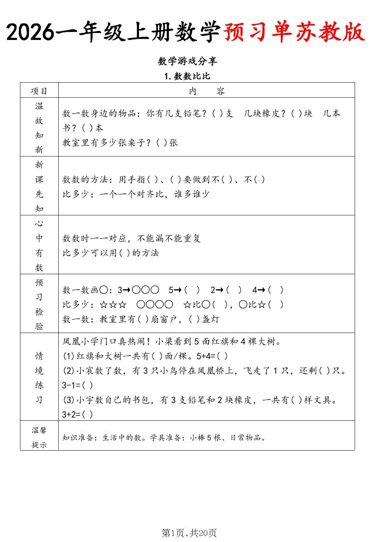 2026一年级上册数学预习单苏教版-墨痕学科