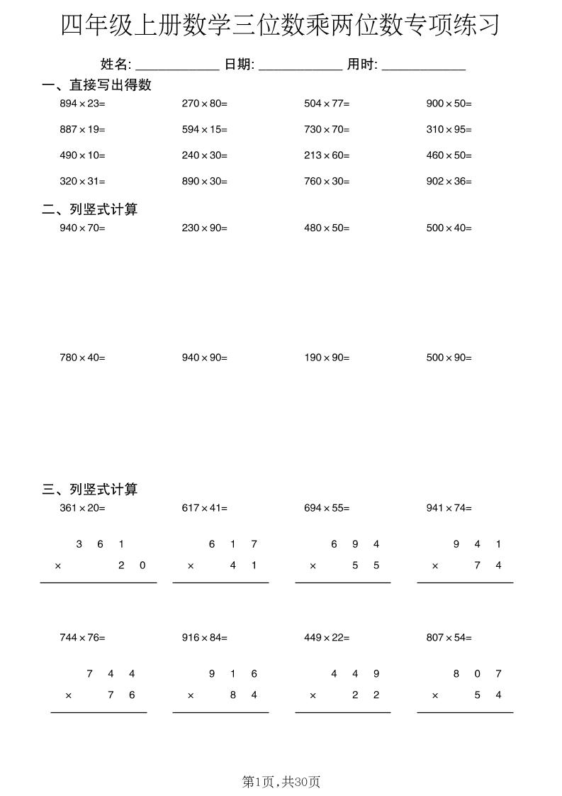 四年级上册数学三位数乘两位数专项练习-墨痕学科