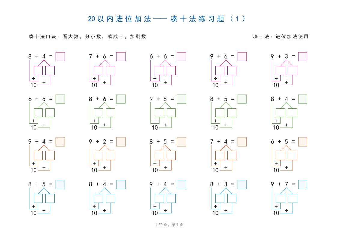 幼小衔接20以内加减法之凑十法、破十法、平十法图解（30页）-墨痕学科