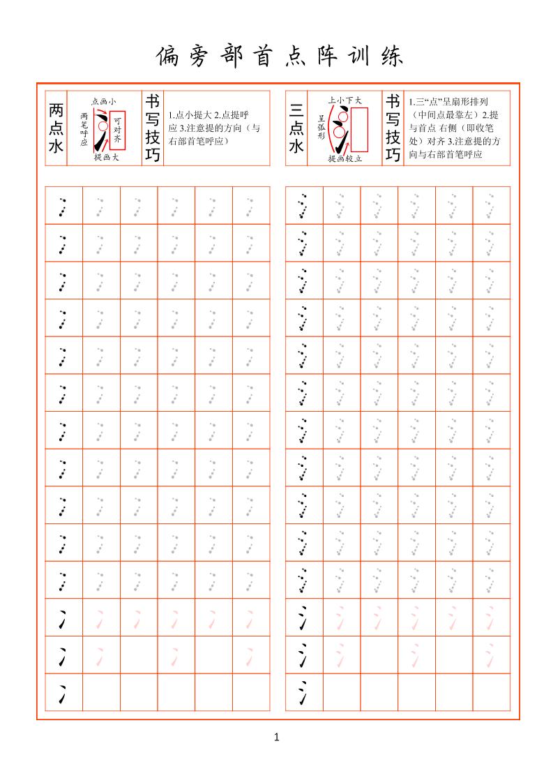 幼小衔接偏旁部首点阵训练-墨痕学科