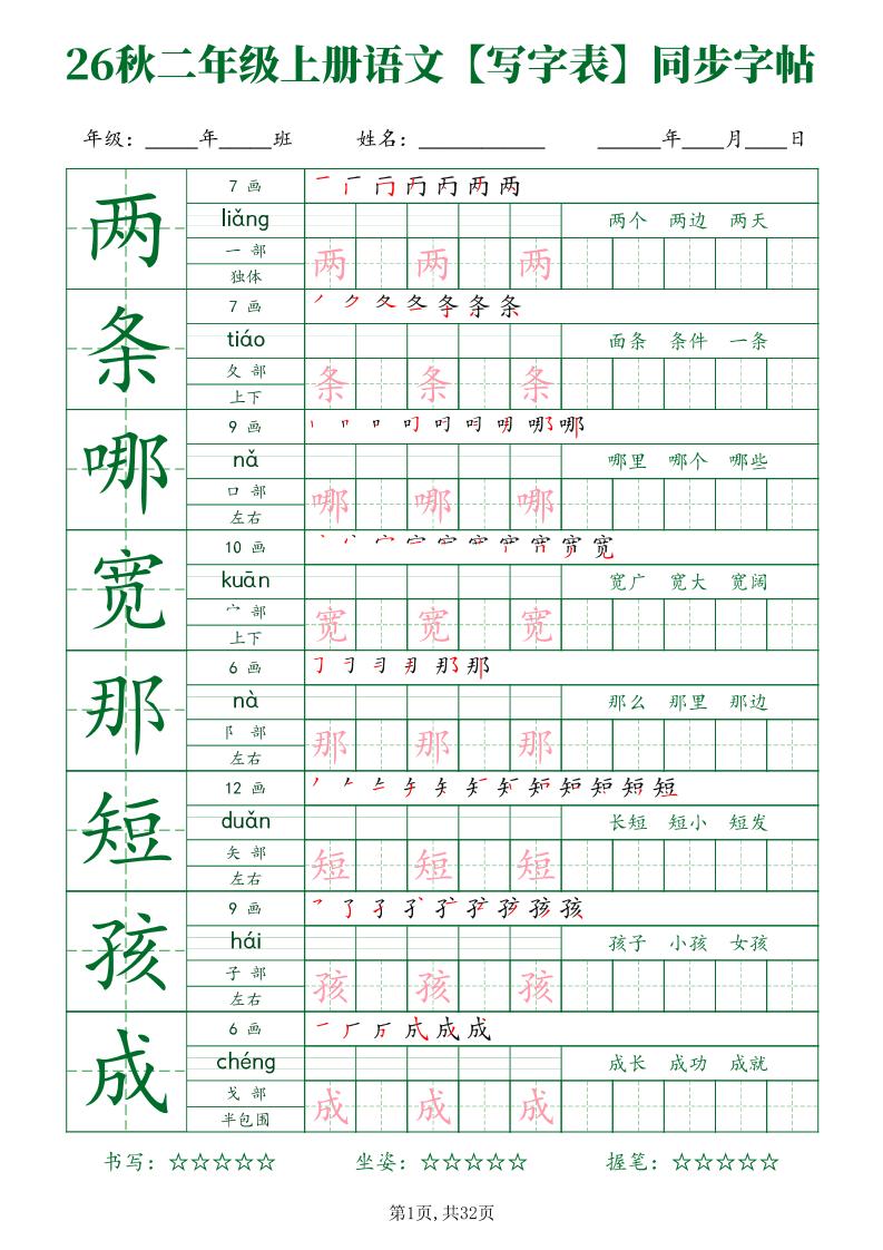26秋二年级上册语文写字表同步字帖-墨痕学科