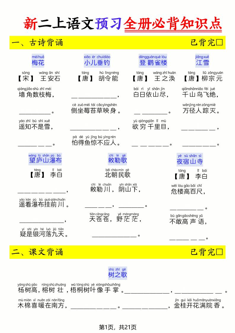 26新二上语文暑假预习全册必背知识点（空白21页-墨痕学科