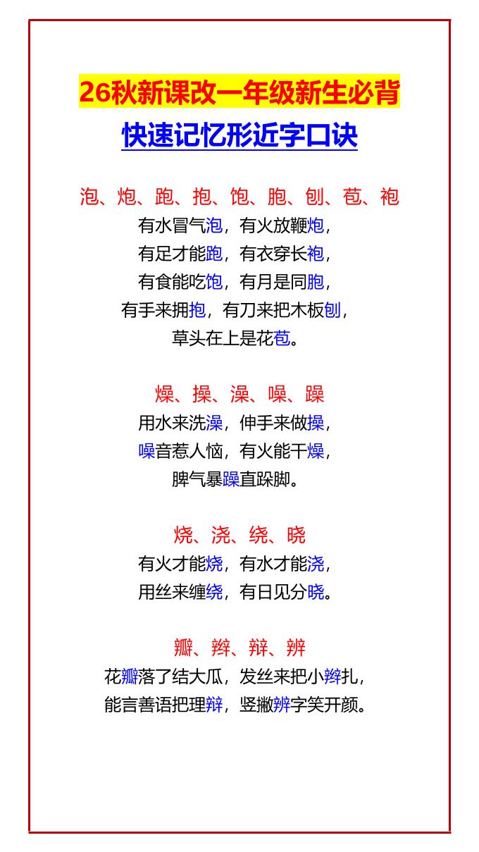 26秋新课改一年级上语文新生必背快速记忆形近字口诀-墨痕学科