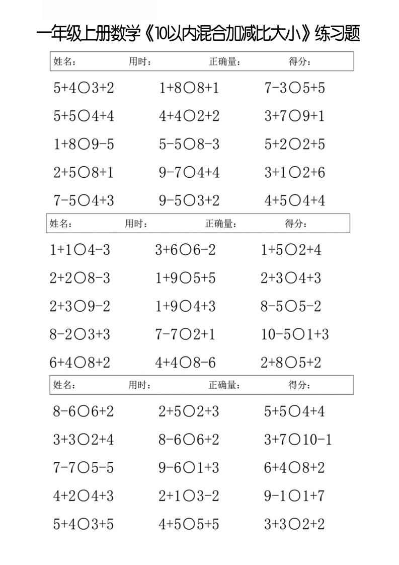 一年级上册数学10以内混合加减比大小练习题-墨痕学科