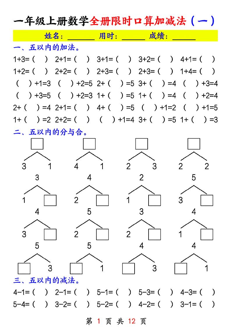 一年级上册数学全册限时口算加减法(一)-墨痕学科