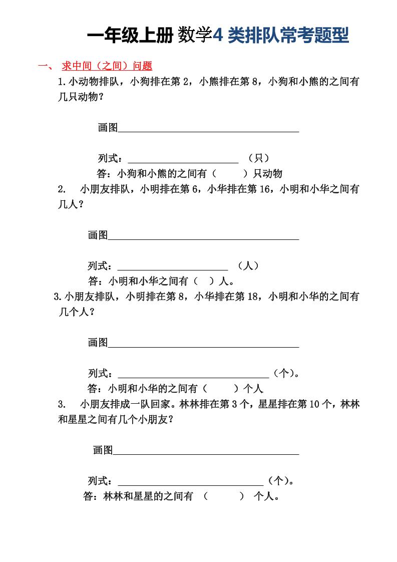 一年级上册数学4类排队常考题型-墨痕学科
