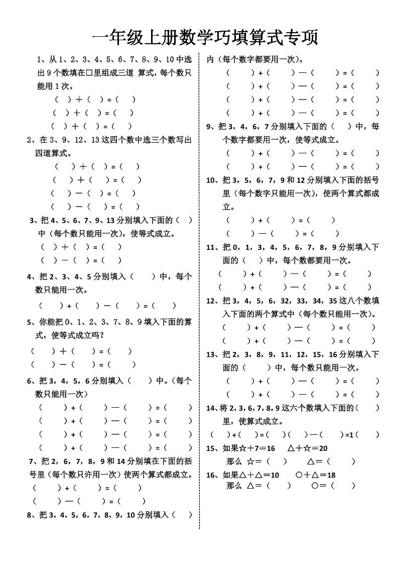 一年级上册数学巧填算式专项-墨痕学科