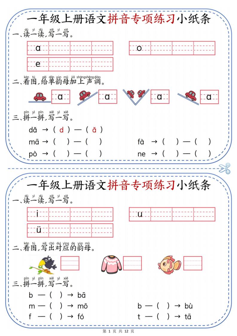 一年级上册语文拼音专项练习小纸条-墨痕学科