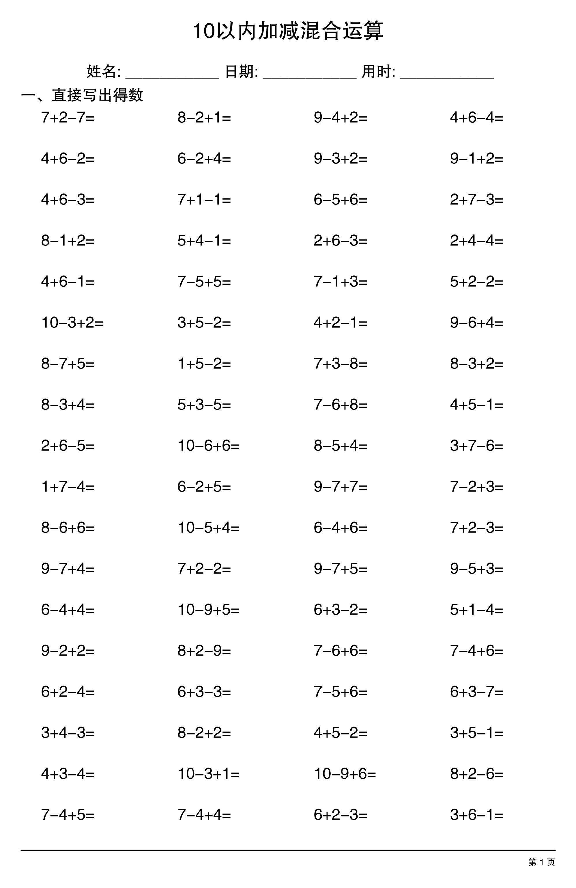一上数学10以内加减混合运算-墨痕学科